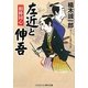 相棒同心 左近と伸吾(コスミック・時代文庫) [文庫]
