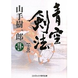 青空剣法〈上巻〉(コスミック・時代文庫) [文庫]