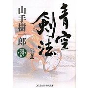 青空剣法〈上巻〉(コスミック・時代文庫) [文庫]