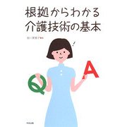 根拠からわかる介護技術の基本 [単行本]