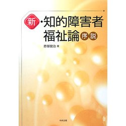 新・知的障害者福祉論序説 [単行本]