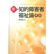 新・知的障害者福祉論序説 [単行本]