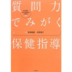質問力でみがく保健指導―特定健診・特定保健指導従事者必携 [単行本]