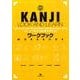 KANJI LOOK AND LEARNワークブック [単行本]