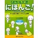 こんにちは、にほんご!―すぐに使える暮らしのかんたん表現 [単行本]