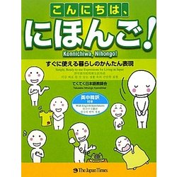 こんにちは、にほんご!―すぐに使える暮らしのかんたん表現 [単行本]