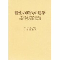 ヨドバシ.com - 理性の時代の建築―イギリス、イタリアにおけるバロック 