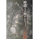 時間とは何か [単行本]