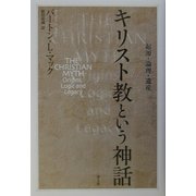 キリスト教という神話―起源・論理・遺産 [単行本]
