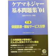 ケアマネジャー基本問題集〈'04 下巻〉保健医療・福祉サービス分野 [単行本]