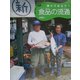調べてみよう!食品の流通(発見!おもしろ「食」シリーズ) [単行本]
