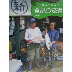 調べてみよう!食品の流通(発見!おもしろ「食」シリーズ) [単行本]