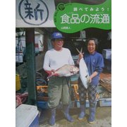 調べてみよう!食品の流通(発見!おもしろ「食」シリーズ) [単行本]