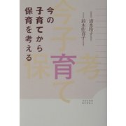 今の子育てから保育を考える [単行本]
