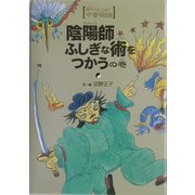 陰陽師 ふしぎな術をつかうの巻(ほんとにこわい今昔物語) [単行本]