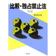 比較・独占禁止法 第七版 [単行本]