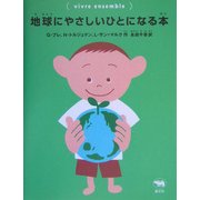 地球にやさしいひとになる本 [全集叢書]