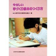 やさしい手づくり絵本のつくり方 [単行本]