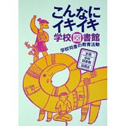 こんなにイキイキ学校図書館―学校司書の教育活動 [単行本]