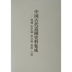 中国古代造園史料集成―増補 哲匠録 畳山篇 秦漢-六朝 増補改訂版 [単行本]