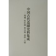 中国古代造園史料集成―増補 哲匠録 畳山篇 秦漢-六朝 増補改訂版 [単行本]