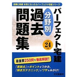 ヨドバシ.com - パーフェクト宅建分野別過去問題集〈平成24年版