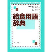 給食用語辞典 第3版 [単行本]