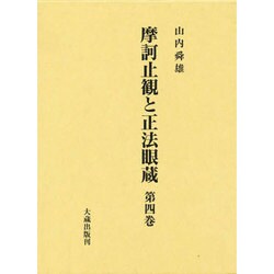 ヨドバシ.com - 正法眼蔵と魔訶止観 第四巻 [単行本] 通販【全品無料配達】