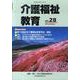 介護福祉教育 No.28 [ムックその他]