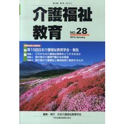 介護福祉教育 No.28 [ムックその他]