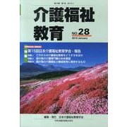 介護福祉教育 No.28 [ムックその他]