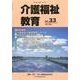 介護福祉教育 No.33 [ムックその他]