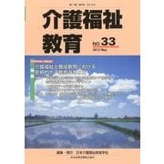 介護福祉教育 No.33 [ムックその他]