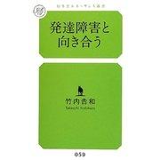 発達障害と向き合う(幻冬舎ルネッサンス新書) [新書]