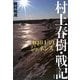 村上春樹・戦記/『1Q84』のジェネシス [単行本]
