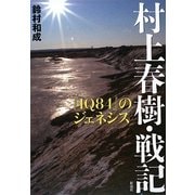 村上春樹・戦記/『1Q84』のジェネシス [単行本]