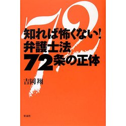 知れば怖くない!弁護士法72条の正体 [単行本]