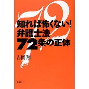 知れば怖くない!弁護士法72条の正体 [単行本]