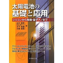 太陽電池の基礎と応用 シリコンから有機・量子ナノまで/丸善出版/山口真史（単行本（ソフトカバー）） Amazon.co.jp: 太陽電池の基礎と応用 シリコンから有機・量子