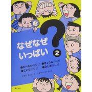 なぜなぜいっぱい〈2〉 [単行本]