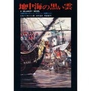 地中海の黒い雲（海軍将校リチャード・デランシー物語り 4） [単行本]