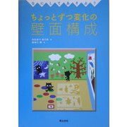 なにしてあそぶ?ちょっとずつ変化の壁面構成 [単行本]