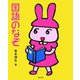国語のなぞ(めいろ&クイズ 学校のなぞ・シリーズ) [単行本]