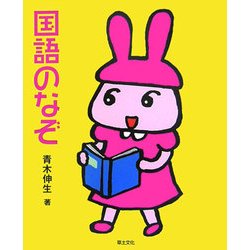 国語のなぞ(めいろ&クイズ 学校のなぞ・シリーズ) [単行本]