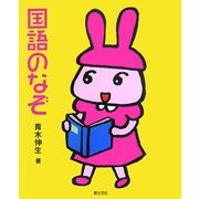 国語のなぞ(めいろ&クイズ 学校のなぞ・シリーズ) [単行本]