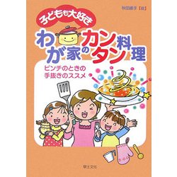 子どもも大好きわが家のカンタン料理―ピンチのときの手抜きのススメ [単行本]