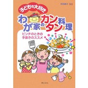 子どもも大好きわが家のカンタン料理―ピンチのときの手抜きのススメ [単行本]