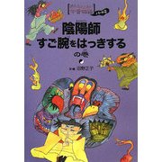 陰陽師すご腕をはっきするの巻(ほんとにこわい今昔物語〈パート2〉) [単行本]