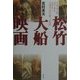 松竹大船映画―小津安二郎、木下恵介、山田太一、山田洋次が描く"家族" [単行本]