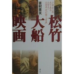 松竹大船映画―小津安二郎、木下恵介、山田太一、山田洋次が描く"家族" [単行本]
